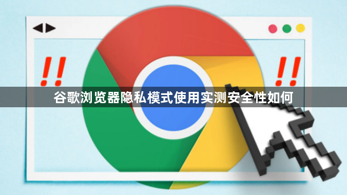 谷歌浏览器隐私模式使用实测安全性如何1