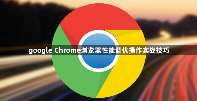 google Chrome浏览器性能调优操作实战技巧1