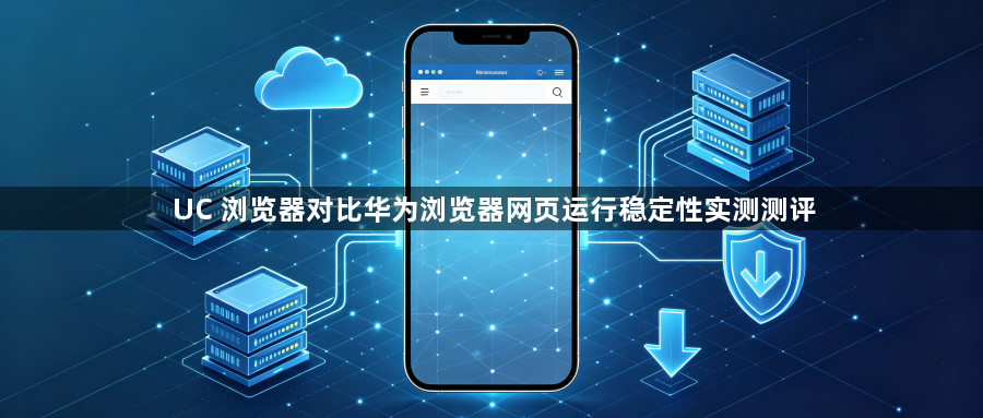 UC 浏览器对比华为浏览器网页运行稳定性实测测评1