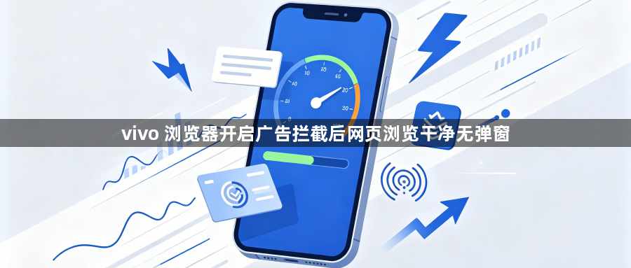 vivo 浏览器开启广告拦截后网页浏览干净无弹窗1