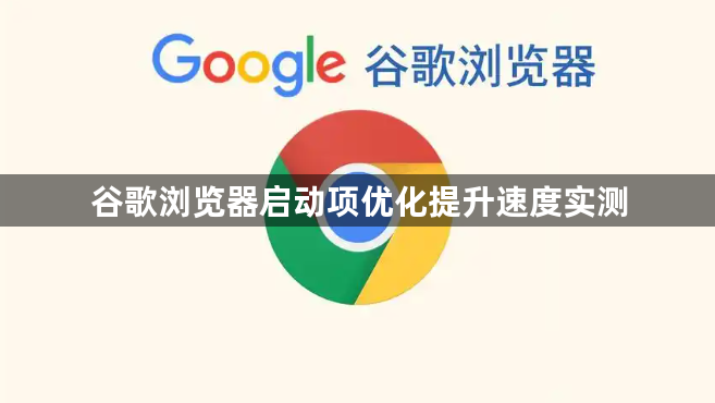 谷歌浏览器启动项优化提升速度实测1