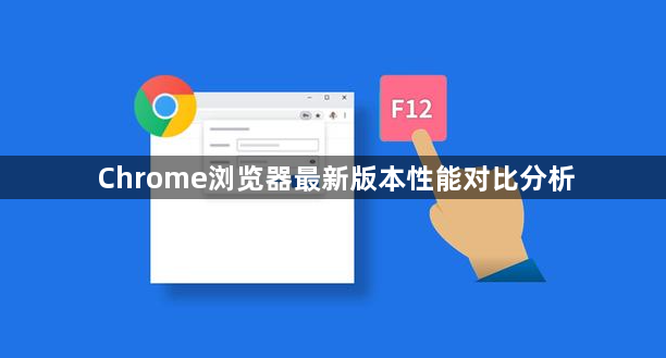Chrome浏览器最新版本性能对比分析1