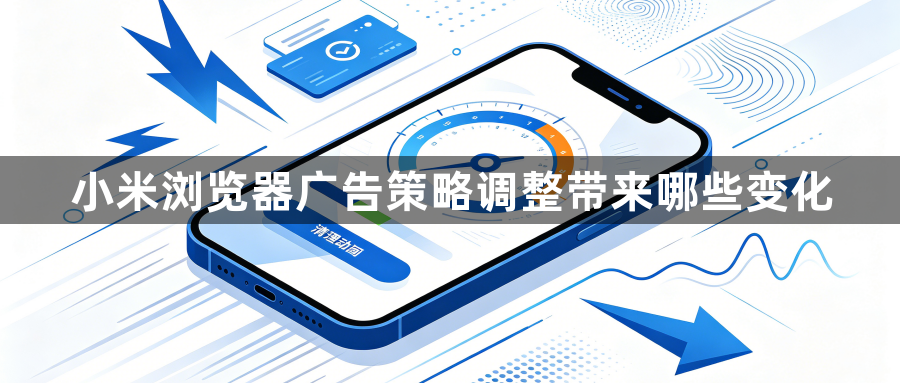小米浏览器广告策略调整带来哪些变化1