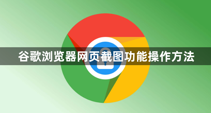 谷歌浏览器网页截图功能操作方法1