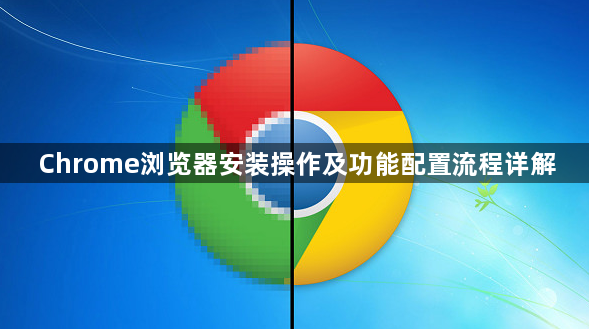Chrome浏览器安装操作及功能配置流程详解1