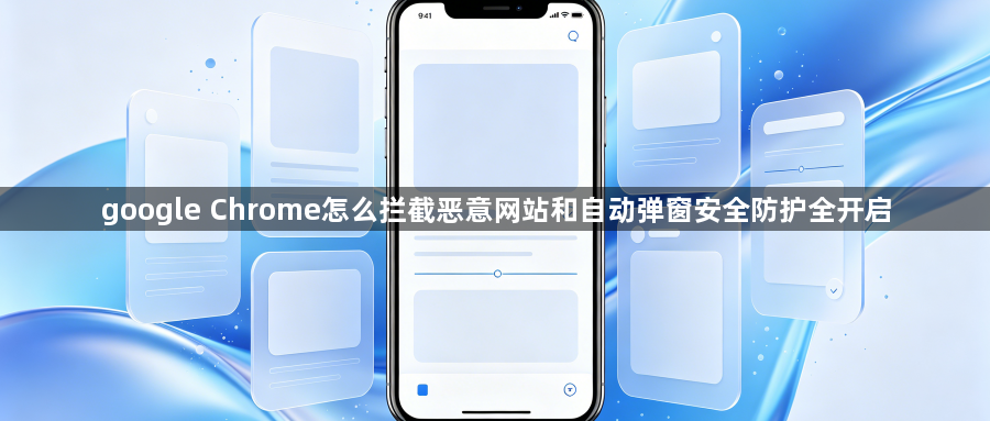 google Chrome怎么拦截恶意网站和自动弹窗安全防护全开启1