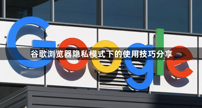 谷歌浏览器隐私模式下的使用技巧分享1