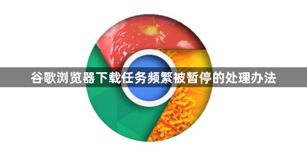 谷歌浏览器下载任务频繁被暂停的处理办法1