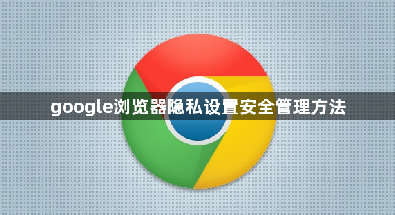google浏览器隐私设置安全管理方法1