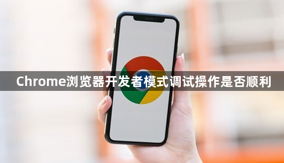 Chrome浏览器开发者模式调试操作是否顺利1