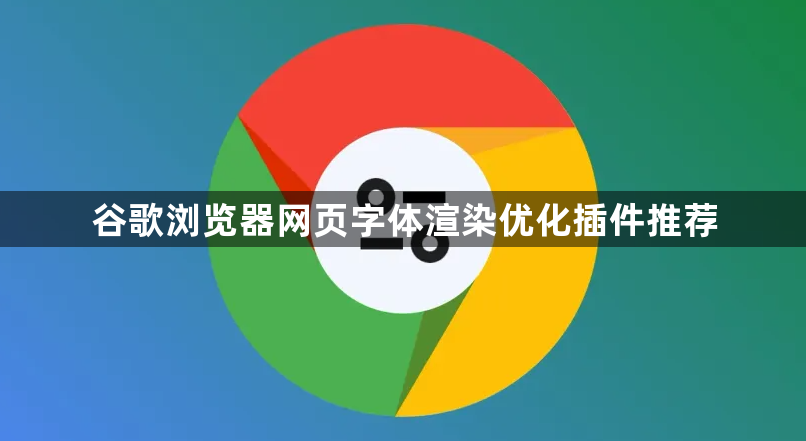 谷歌浏览器网页字体渲染优化插件推荐1