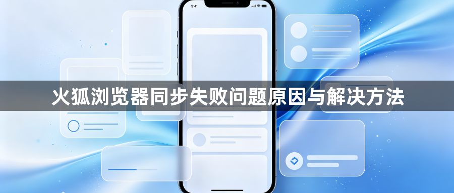 火狐浏览器同步失败问题原因与解决方法1