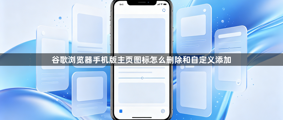 谷歌浏览器手机版主页图标怎么删除和自定义添加1