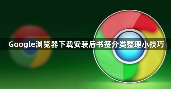 Google浏览器下载安装后书签分类整理小技巧1