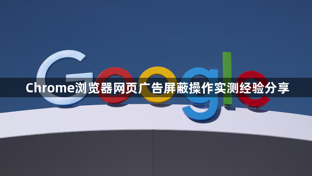 Chrome浏览器网页广告屏蔽操作实测经验分享1