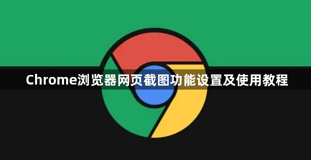 Chrome浏览器网页截图功能设置及使用教程1