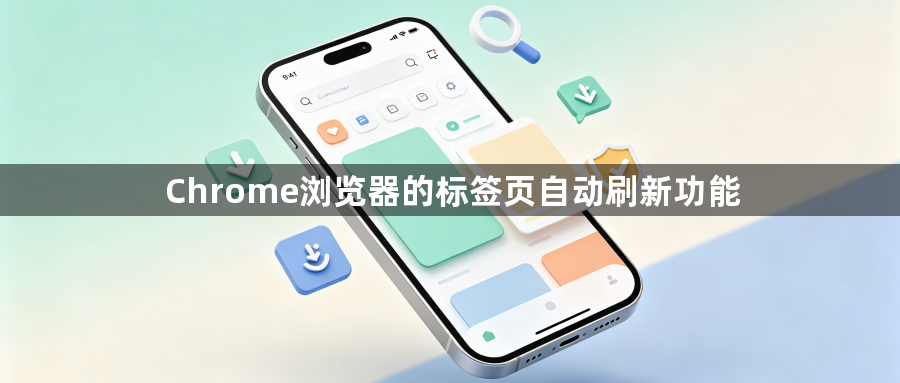 Chrome浏览器的标签页自动刷新功能1