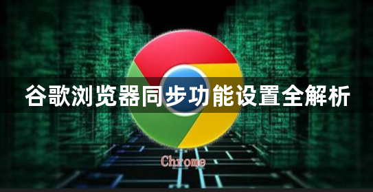 谷歌浏览器同步功能设置全解析1