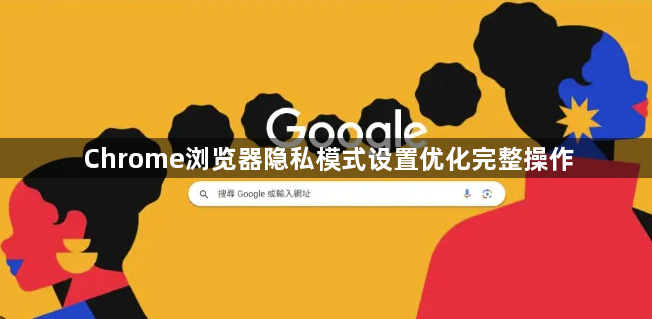 Chrome浏览器隐私模式设置优化完整操作1