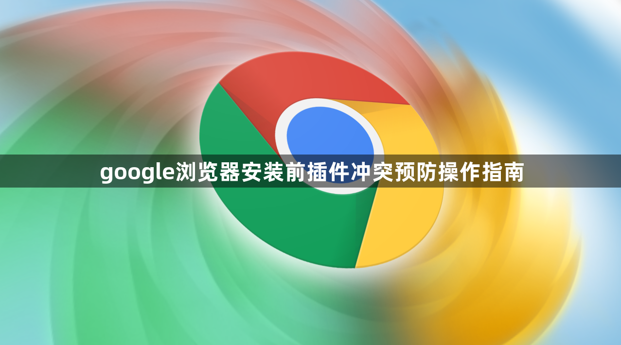google浏览器安装前插件冲突预防操作指南1