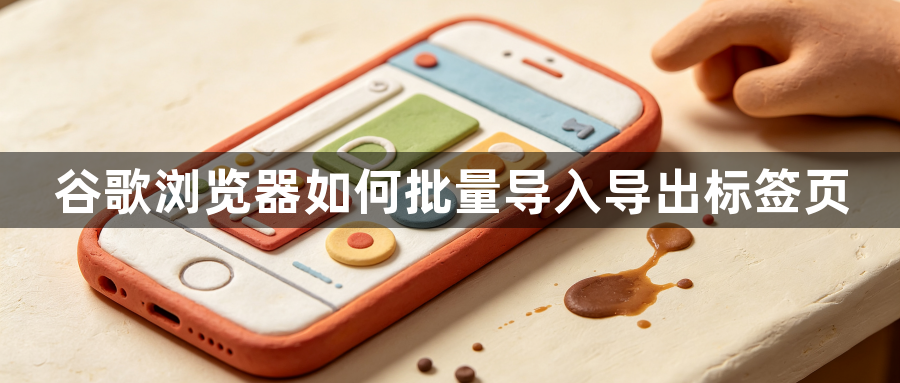 谷歌浏览器如何批量导入导出标签页1