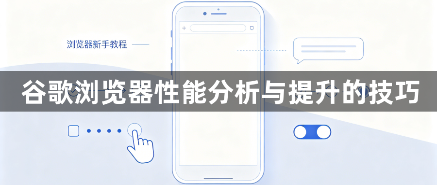 谷歌浏览器性能分析与提升的技巧1