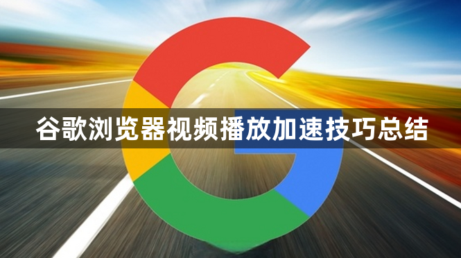 谷歌浏览器视频播放加速技巧总结1