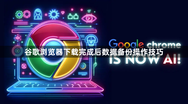 谷歌浏览器下载完成后数据备份操作技巧1