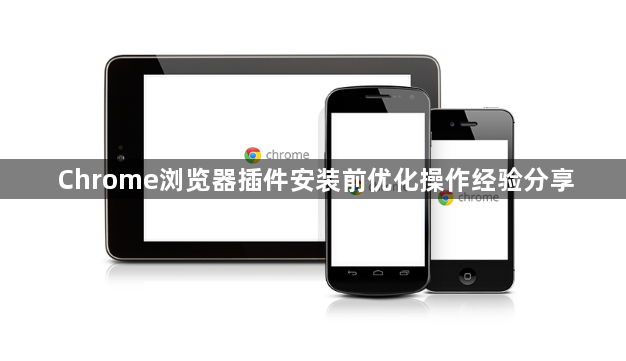 Chrome浏览器插件安装前优化操作经验分享1