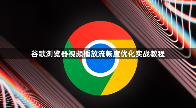 谷歌浏览器视频播放流畅度优化实战教程1