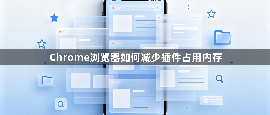 Chrome浏览器如何减少插件占用内存1
