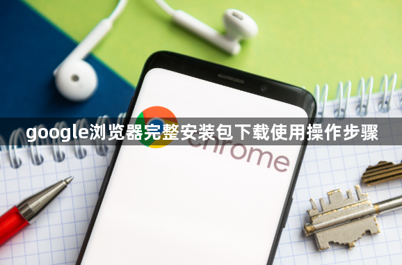 google浏览器完整安装包下载使用操作步骤1