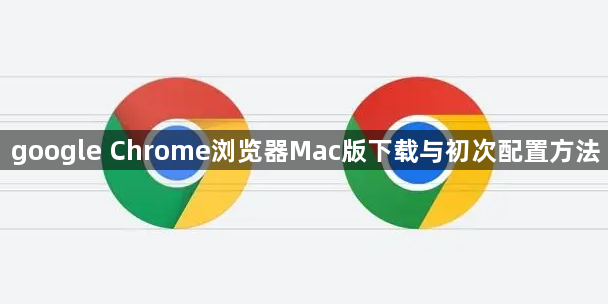 google Chrome浏览器Mac版下载与初次配置方法1