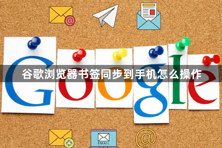 谷歌浏览器书签同步到手机怎么操作1