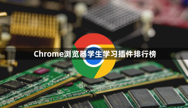 Chrome浏览器学生学习插件排行榜1
