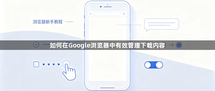 如何在Google浏览器中有效管理下载内容1