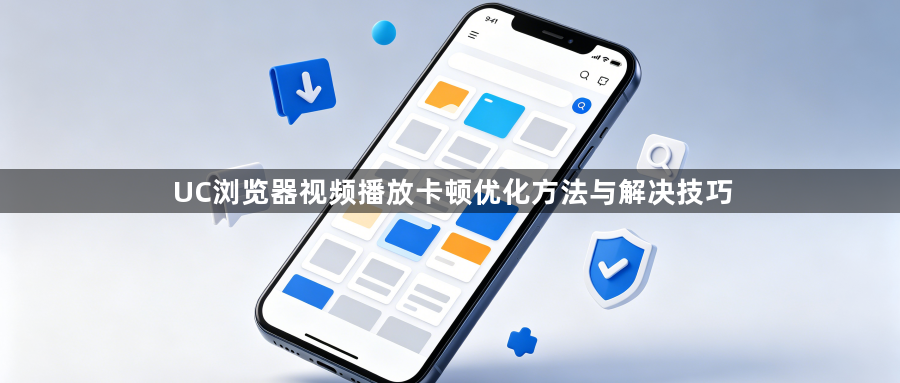 UC浏览器视频播放卡顿优化方法与解决技巧1