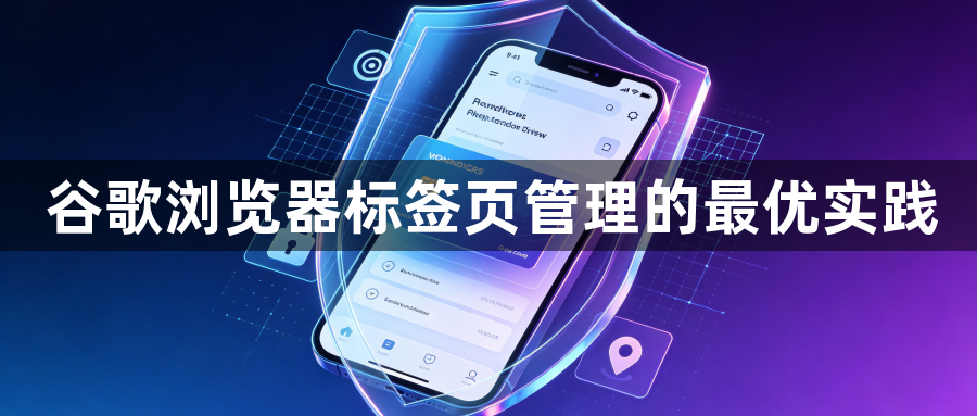 谷歌浏览器标签页管理的最优实践1