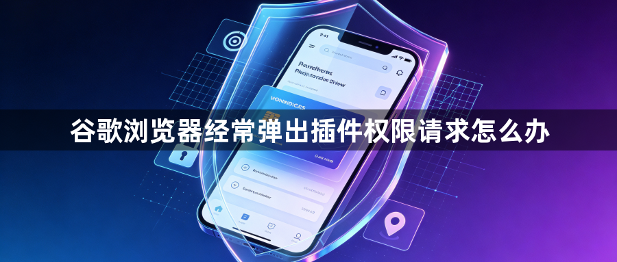 谷歌浏览器经常弹出插件权限请求怎么办1