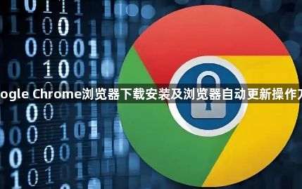 google Chrome浏览器下载安装及浏览器自动更新操作方法1