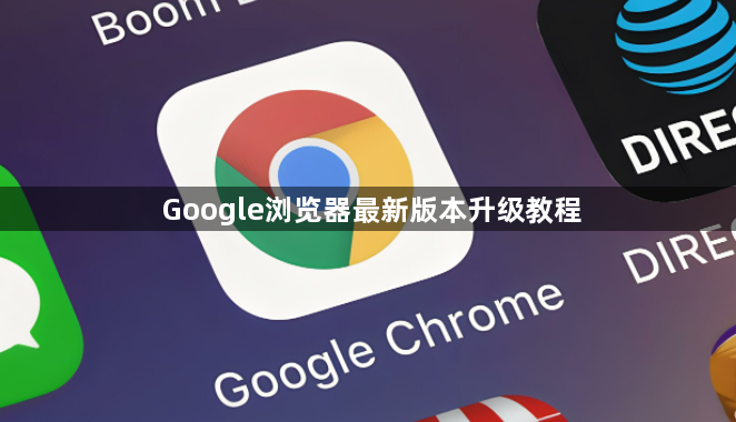 Google浏览器最新版本升级教程1