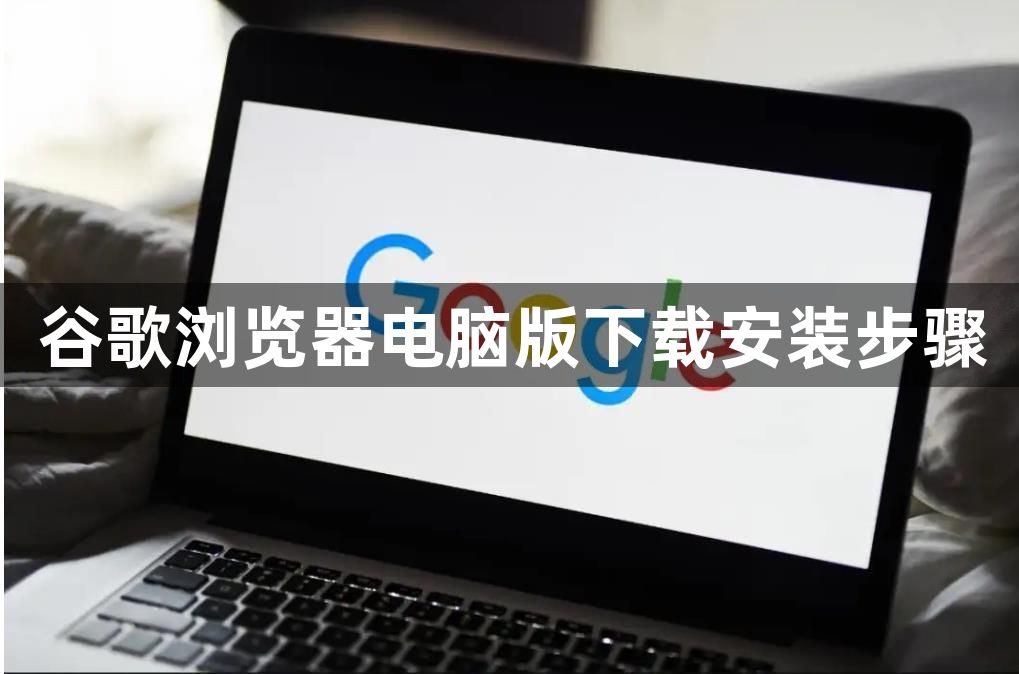 谷歌浏览器电脑版下载安装步骤1