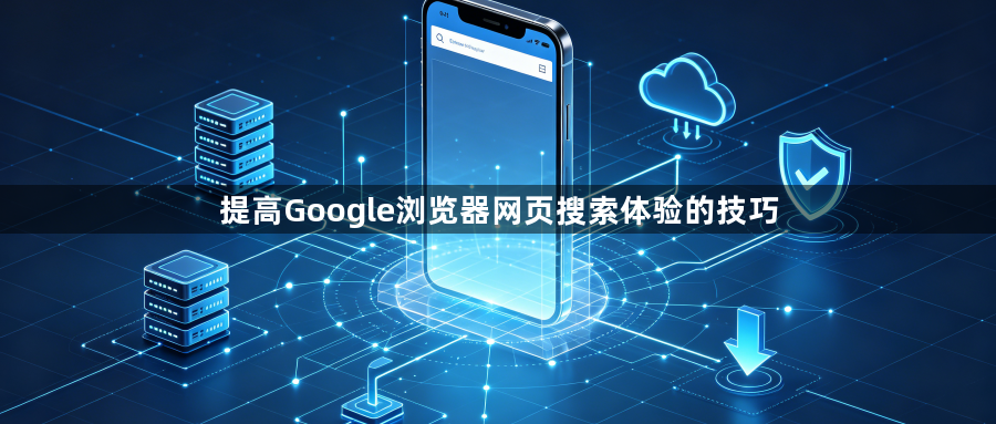 提高Google浏览器网页搜索体验的技巧1