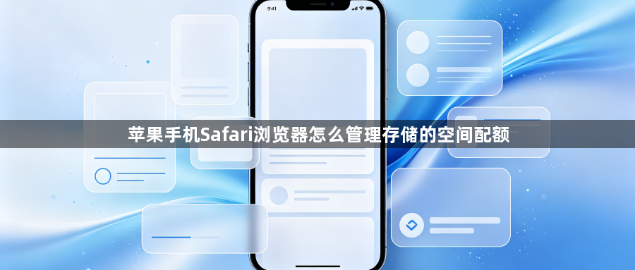 苹果手机Safari浏览器怎么管理存储的空间配额1