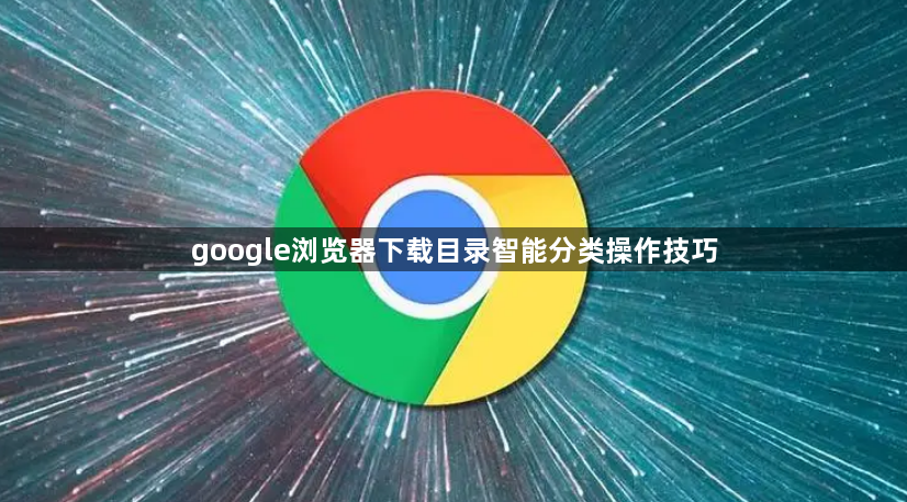 google浏览器下载目录智能分类操作技巧1