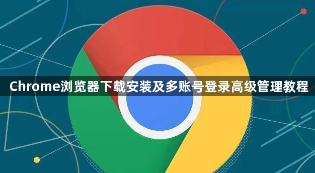 Chrome浏览器下载安装及多账号登录高级管理教程1