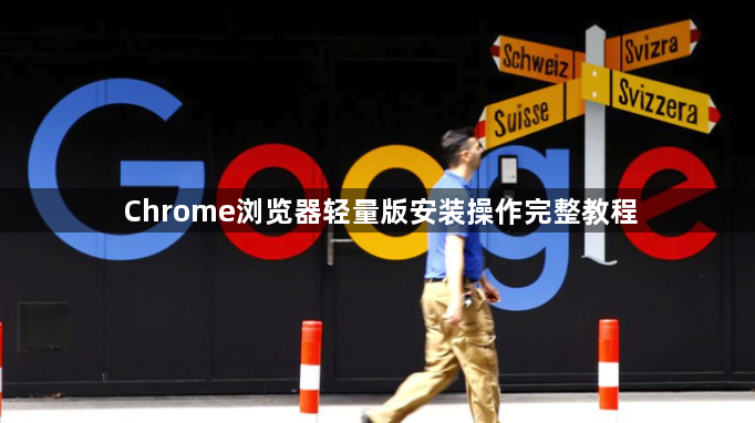 Chrome浏览器轻量版安装操作完整教程1