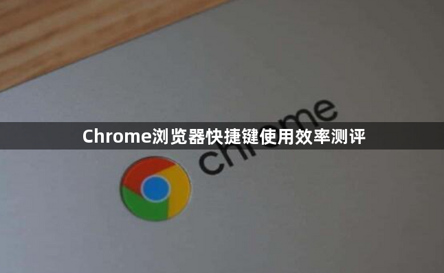 Chrome浏览器快捷键使用效率测评1