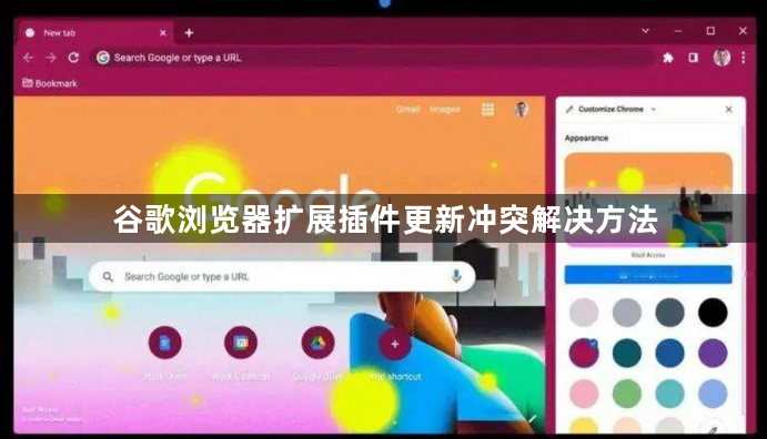 谷歌浏览器扩展插件更新冲突解决方法1