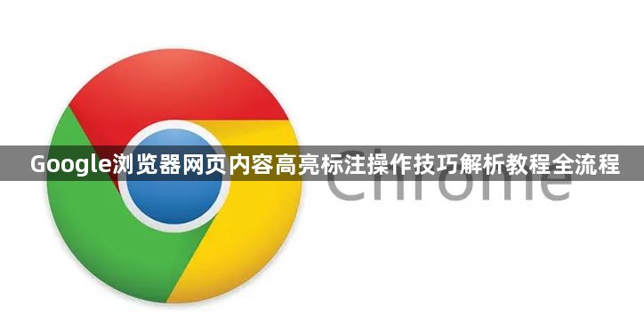 Google浏览器网页内容高亮标注操作技巧解析教程全流程1